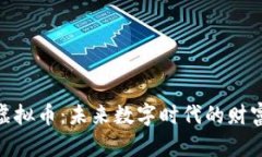 瀑布的虚拟币：未来数字