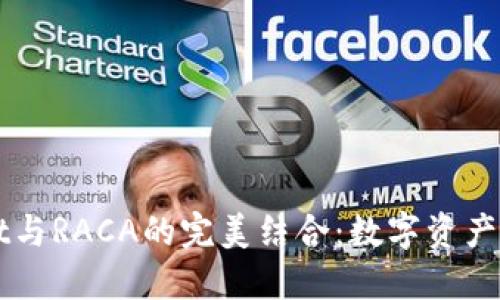 探索TPWallet与RACA的完美结合：数字资产管理的新方式