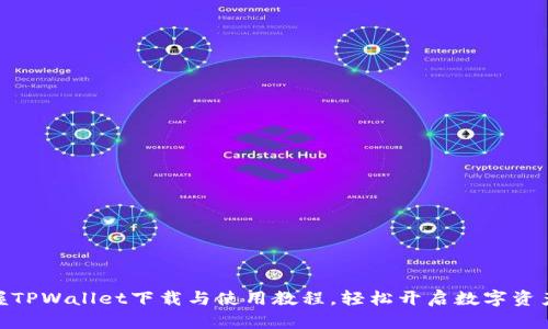 : 全面掌握TPWallet下载与使用教程，轻松开启数字资产管理之旅