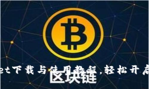 : 全面掌握TPWallet下载与使用教程，轻松开启数字资产管理之旅