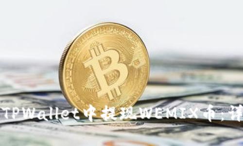 如何在TPWallet中提现WEMIX币：详细指南