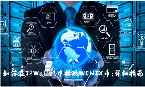 如何在TPWallet中提现WEMIX币：详细指南