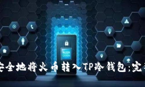 如何安全地将火币转入TP冷钱包：完整指南