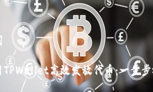 与关键词

如何使用TPWallet高效发放代币：一步步视频指南