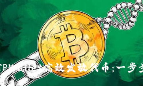 与关键词

如何使用TPWallet高效发放代币：一步步视频指南