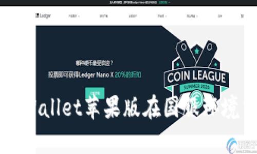 如何有效利用TPWallet苹果版在国服环境中管理数字资产