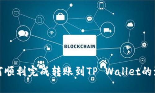 如何顺利完成转账到TP Wallet的流程