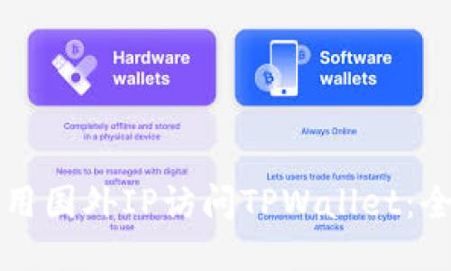 如何使用国外IP访问TPWallet：全面指南