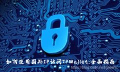如何使用国外IP访问TPWal