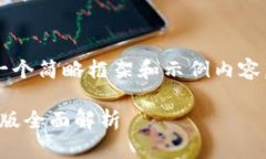 注意：由于内容的篇幅和