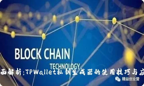 全面解析：TPWallet私钥生成器的使用技巧与应用