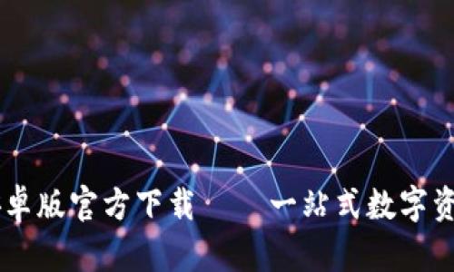 TPWallet安卓版官方下载 – 一站式数字资产管理平台