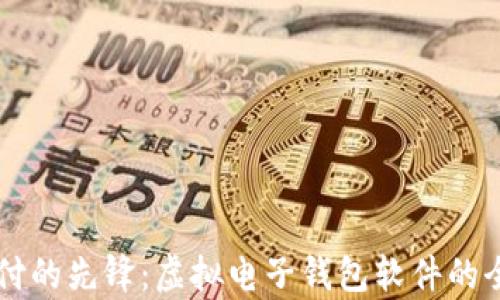 
未来支付的先锋：虚拟电子钱包软件的全景解析
