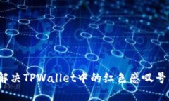 如何解决TPWallet中的红色感