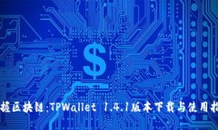 掌握区块链：TPWallet 1.4.