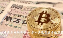 如何在TPWallet中显示币种价