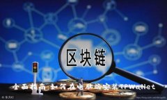 全面指南：如何在电脑端