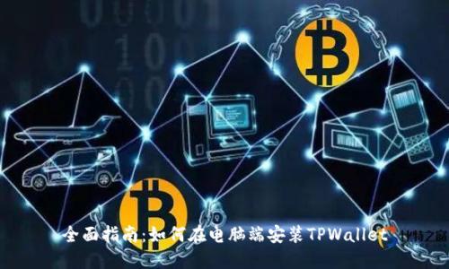 全面指南：如何在电脑端安装TPWallet