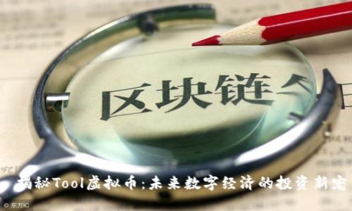  揭秘Tool虚拟币：未来数字经济的投资新宠