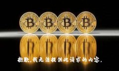 抱歉，我无法提供此请求