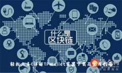 轻松上手！详解TPWallet苹果