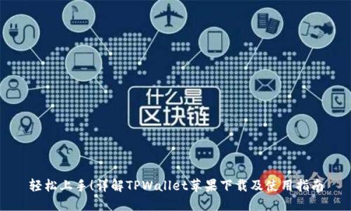 轻松上手！详解TPWallet苹果下载及使用指南