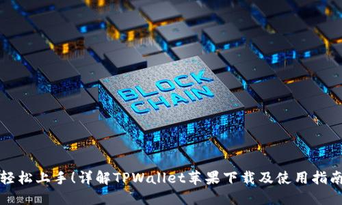 轻松上手！详解TPWallet苹果下载及使用指南
