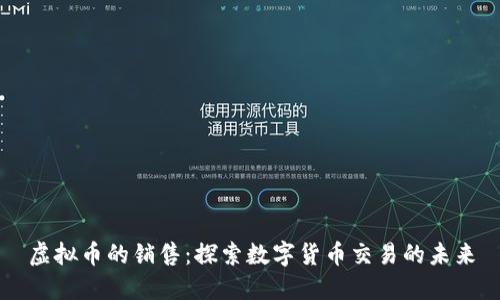 虚拟币的销售：探索数字货币交易的未来