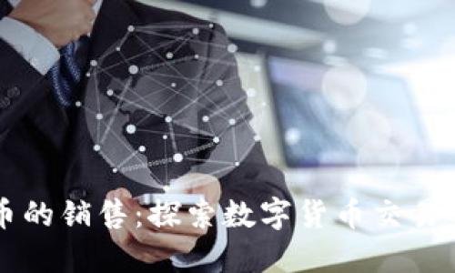 虚拟币的销售：探索数字货币交易的未来