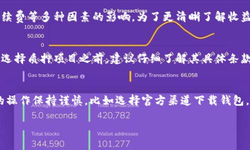 tittleTPWallet质押解析：如何通过TPWallet获得收益？/tittle

TPWallet, 质押, DeFi/guanjianci

什么是TPWallet质押？
TPWallet质押是指用户将其在TPWallet平台上的数字资产（如加密货币）锁定在特定的合约中，以获取收益的过程。质押通常是与DeFi（去中心化金融）协议相关的操作，用户通过质押获得代币奖励，或是参与网络治理、获取投票权等。TPWallet为用户提供了简单且安全的质押方式，使得普通用户也能够方便地参与到加密货币的收益获取中。

在TPWallet上质押的用户需要首先了解质押的基础知识，包括质押的收益来源、风险以及流动性锁定等基本概念。质押的收益一般是通过协议中的手续费、奖励或是新铸造的代币来实现的，用户在锁定资金期间能够获得一定的回报。

TPWallet质押的优势
使用TPWallet进行质押，有多个显著的优势：
ul
  listrong简单易用：/strongTPWallet的用户界面友好，新手用户能够快速上手，完成质押操作。/li
  listrong安全可靠：/strongTPWallet采用多重安全措施，保障用户资产安全，降低遭受黑客攻击的风险。/li
  listrong透明度高：/strong所有的质押合约和相关收益均在区块链上透明可查，用户可以随时查看自己的质押状态和收益情况。/li
  listrong多样化选择：/strongTPWallet提供多种加密资产质押选项，用户可以根据自身需求和风险偏好进行选择。/li
/ul

TPWallet质押的机制
TPWallet的质押机制主要包括几个关键步骤：
ol
  listrong选择资产：/strong用户需要在TPWallet钱包中选择希望质押的数字资产，可以是平台支持的任何加密货币，比如ETH、BTC、USDT等。/li
  listrong确认质押数量：/strong用户需要确定质押的数量，通常建议用户只质押其闲置资产，以降低流动性风险。/li
  listrong提交质押请求：/strong用户在确定质押参数后，需提交质押请求，系统会生成相应的合约并锁定资金。/li
  listrong获取收益：/strong用户在质押期间可以获得相应的奖励，收益会定期分配至用户钱包中，用户可以随时查看和提现。/li
/ol

TPWallet质押的风险与注意事项
虽然TPWallet提供质押功能，但用户在参与质押时也需要注意以下风险：
ul
  listrong市场风险：/strong加密市场波动较大，质押的资产价值可能会随之下跌，影响用户整体收益。/li
  listrong流动性风险：/strong质押资产在锁定期间，用户无法随时提取资金，这可能导致流动性不足的问题。/li
  listrong合约风险：/strong若质押合约存在漏洞或者平台遭到攻击，用户可能面临资产损失。/li
  listrong收益不确定性：/strong质押的收益率可能会因网络状态、协议变化而波动，用户应对此做好心理准备。/li
/ul

如何开始在TPWallet上质押？
要在TPWallet上开始质押，只需按以下步骤操作：
ol
  listrong下载并安装TPWallet：/strong用户需在官网或相应应用商店下载TPWallet并安装，完成注册和身份验证。/li
  listrong充值资产：/strong将希望质押的数字资产充值到TPWallet，确保账户余额充足。/li
  listrong选择质押选项：/strong在TPWallet首页，找到质押功能，选择希望质押的资产及数量。/li
  listrong确认质押：/strong仔细检查质押信息，确认后提交质押请求，等待系统处理。/li
  listrong查看收益：/strong质押成功后，用户可以在钱包中查看收益情况，系统会定期推送收益信息。/li
/ol

TPWallet质押常见问题

h41. TPWallet质押的最低资产要求是什么？/h4
在TPWallet中，各种资产的质押可能有不同的最低资产要求。一般来说，每个资产的质押门槛会根据市场需求和平台政策而定。用户可在TPWallet的官方网站或应用中查看有关最低质押额的最新信息。在一些情况下，特别是在新推出的质押项目中，最低质押要求可能会低至几美元甚至更低，以吸引新用户参与。不过，建议用户根据自己的实际情况，选择合理的质押金额，避免因市值变动造成的损失。

h42. TPWallet的质押收益如何计算？/h4
TPWallet的质押收益一般是基于用户质押的资产数量和质押时长来计算的。通常情况下，收益是按日或按月发放，具体的收益率会受市场状况、流动性池的资金流入流出、平台手续费等多种因素的影响。为了更清晰了解收益，用户可以在TPWallet上查看各种资产的年化收益率，这通常是评估质押回报的重要指标。

h43. 是否可以提前解除TPWallet质押？/h4
TPWallet允许用户在质押合约期满前解除质押，但具体的操作会依赖于质押项目的设置。在某些情况下，提前解除质押可能会遭受一定的手续费或者损失部分收益。因此，用户在选择质押项目之前，建议仔细了解其具体条款，以避免因急需资金而造成的损失。

h44. TPWallet质押资产是否安全？/h4
TPWallet在安全性方面采取了多种措施来保障用户的资产安全。其中包括使用多重签名、冷存储、分布式账本等安全技术，最大限度防范黑客攻击和盗窃。不过，用户仍需对自己的操作保持谨慎，比如选择官方渠道下载钱包，避免在公共网络中透露私钥等个人信息，从而降低安全隐患。对于新用户，还可在质押前进行小额测试，确认操作的安全性和熟练度。

总之，通过TPWallet质押，用户可以有效获得数字货币的被动收益，参与到去中心化金融的浪潮中去，而在此过程中了解和管理潜在风险，则是保障投资者利益的重要一环。