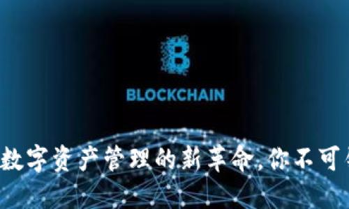 TPWallet：数字资产管理的新革命，你不可错过的应用