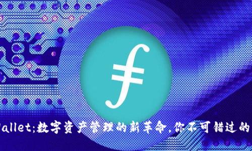 TPWallet：数字资产管理的新革命，你不可错过的应用