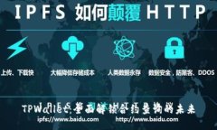 TPWallet：全面解锁合约查询