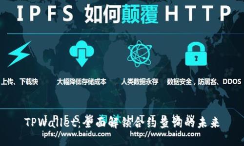 TPWallet：全面解锁合约查询的未来