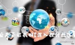 TPWallet被盗后是否能找回？