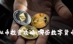 2023年虚拟币投资攻略：哪