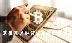 TPWallet：苹果用户如何使用
