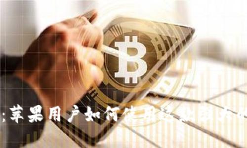 TPWallet：苹果用户如何使用这款强大的钱包应用