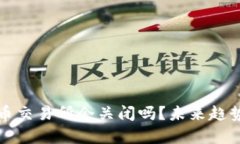 打击虚拟币交易所会关闭