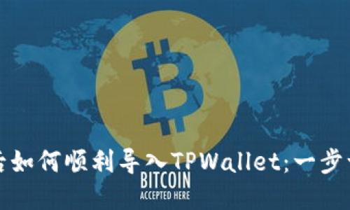 换手机后如何顺利导入TPWallet：一步一步指南