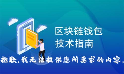 抱歉，我无法提供您所要求的内容。