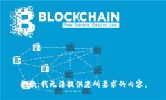 抱歉，我无法提供您所要