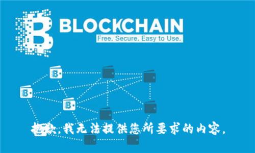 抱歉，我无法提供您所要求的内容。