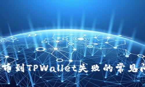  解决交易所提币到TPWallet失败的常见问题与应对策略
