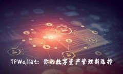 TPWallet: 你的数字资产管理