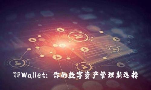 TPWallet: 你的数字资产管理新选择