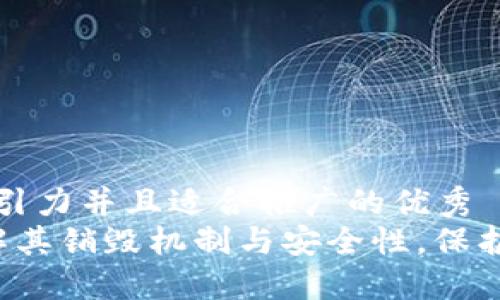 思考一个有吸引力并且适合推广的优秀  
TPWallet：了解其销毁机制与安全性，保护你的数字资产
