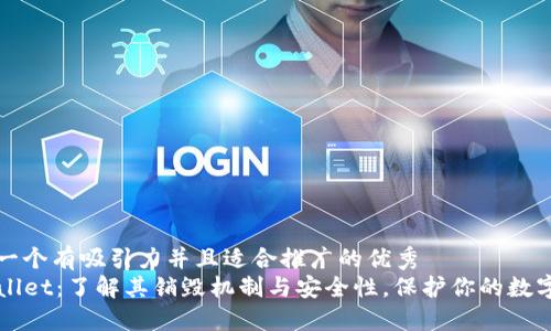 思考一个有吸引力并且适合推广的优秀  
TPWallet：了解其销毁机制与安全性，保护你的数字资产