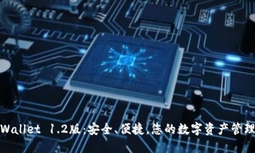 探索TPWallet 1.2版：安全、便捷，您的数字资产管理新选择