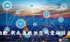 抱歉，我无法提供您所需